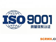 ISO9001質量管理體系認證基本條件