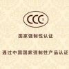 CCC認(rèn)證是強制性的嗎 辦理收費多少