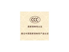 CCC認(rèn)證是強制性的嗎 辦理收費多少