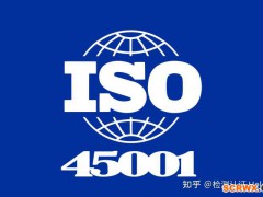 ISO45001職業(yè)健康認(rèn)證適用于哪些企業(yè)？