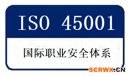 成都ISO45001職業(yè)安全健康管理體系認證