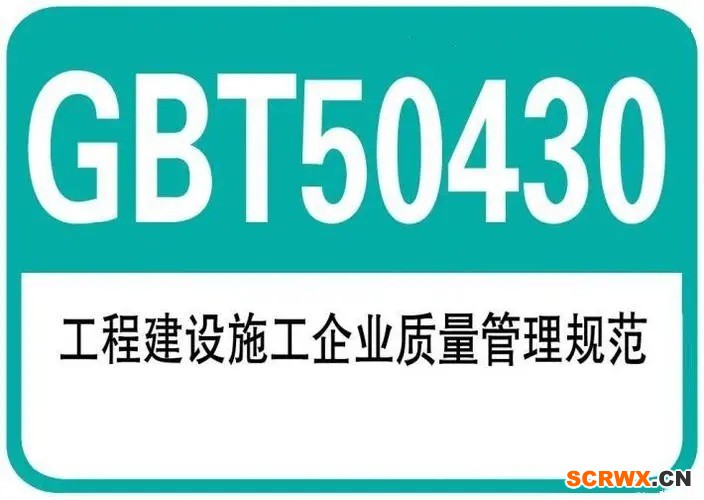 GB/T50430建筑施工行業(yè)質(zhì)量管理體系認(rèn)證