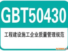 GB/T50430建筑施工行業(yè)質量管理體系認證