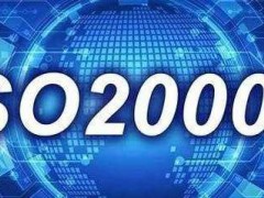 ISO20000認證需要什么條件，有什么流程？