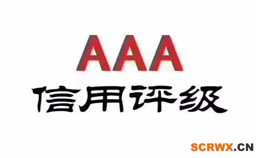 環(huán)評報告 AAA認證不收費