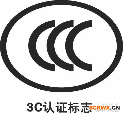 CCC在是什么意思？CCC認證查詢？CCC認證費用多少？