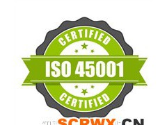 ISO45001認(rèn)證申請辦理周期及費用