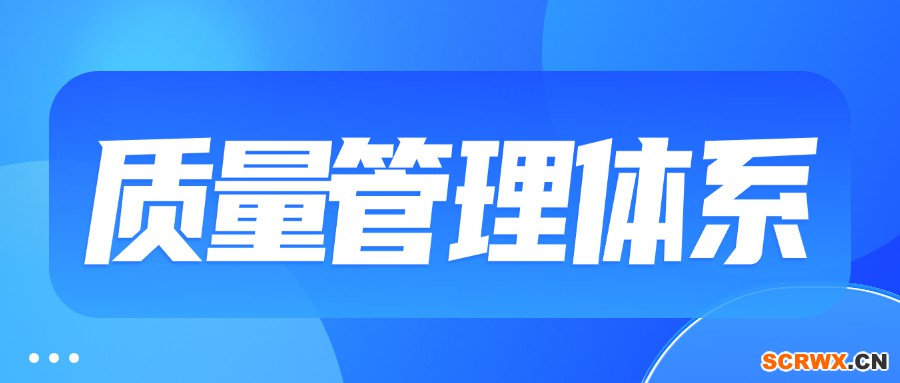 濰坊ISO質(zhì)量管理體系認(rèn)證辦理流程 ISO認(rèn)證