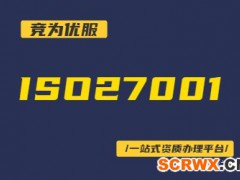 ISO27001認證申請條件及材料匯總