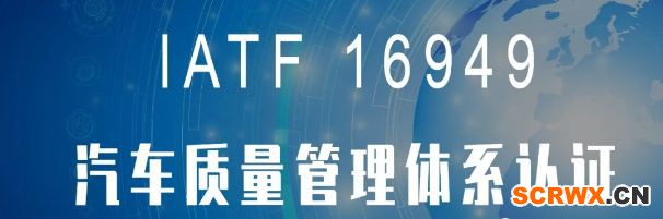 IATF16949認(rèn)證SI標(biāo)準(zhǔn)發(fā)布“變更”，常見(jiàn)問(wèn)題帶您秒懂汽車(chē)質(zhì)量管理體系，適用于哪些企業(yè)，需要的資料