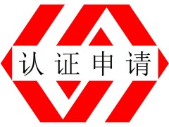 如何申請怎么辦理ISO9001認證選擇合適的質(zhì)量管理體系認證公司機構有哪些關注點