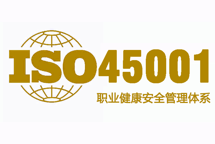 辦理ISO45001認證 杭州萬泰認證有限公司