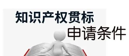 這邊看來！知識產(chǎn)權(quán)貫標(biāo)申請條件、流程、貫標(biāo)輔導(dǎo)周期一覽