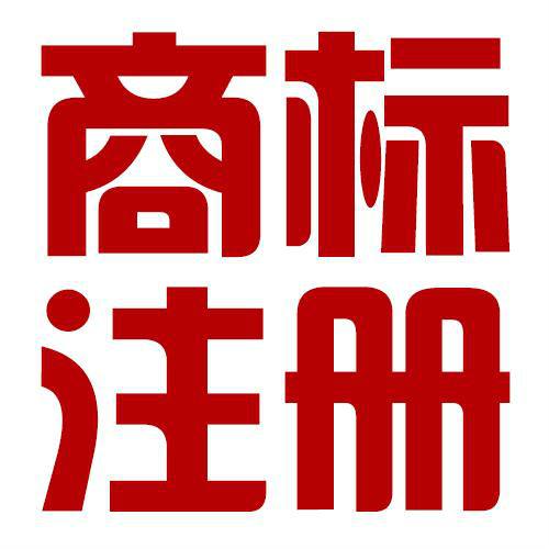 濟(jì)南商標(biāo)注冊(cè)