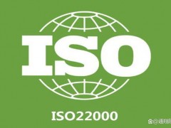 ISO22000認(rèn)證需要準(zhǔn)備哪些資料?