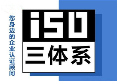 武漢iso三體系認(rèn)證