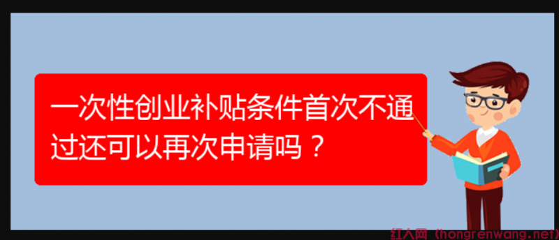 一次性創(chuàng)業(yè)補貼條件首次不通過還可以再次申請嗎？