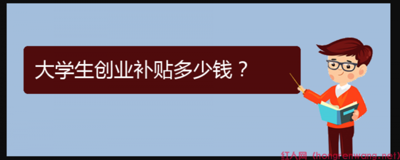 大學(xué)生創(chuàng)業(yè)補(bǔ)貼多少錢？