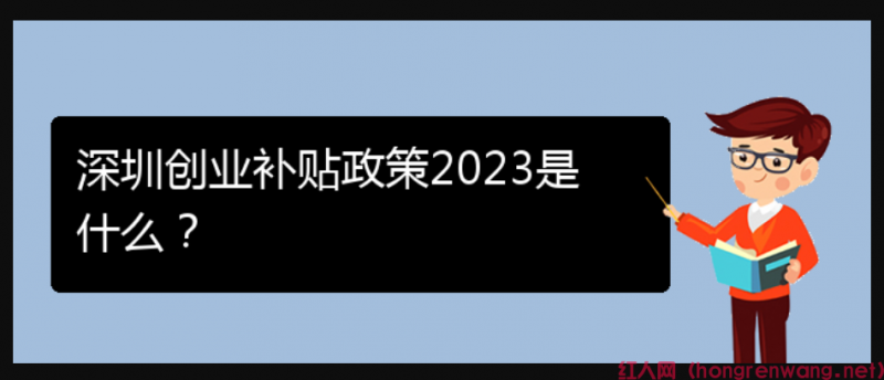 深圳創(chuàng)業(yè)補(bǔ)貼政策2023是什么？