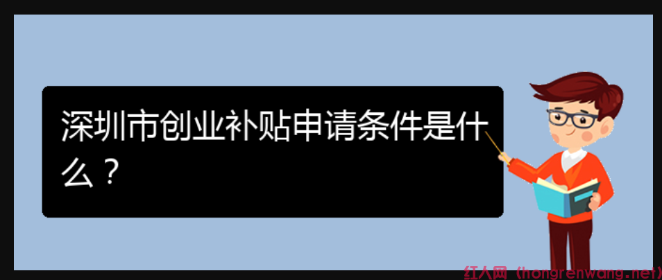 深圳市創(chuàng)業(yè)補貼申請條件是什么？