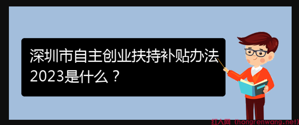 深圳市自主創(chuàng)業(yè)扶持補(bǔ)貼辦法2023是什么？