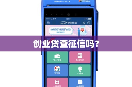 創(chuàng)業(yè)貸查征信嗎？