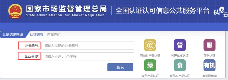 全國認證認可信息公共服務平臺證書查詢