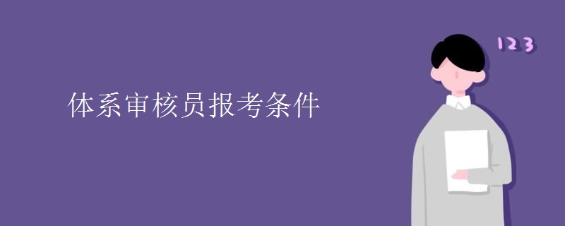 體系審核員報考條件