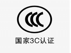 3c認(rèn)證怎么辦理多少錢(qián)