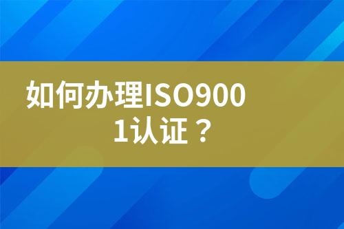 如何辦理ISO9001認證？