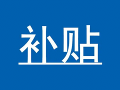 2023最新ISO20000認(rèn)證補(bǔ)貼匯總