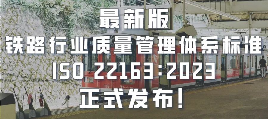 最新版鐵路行業(yè)質量管理體系標準ISO 22163：2023正式發(fā)布！