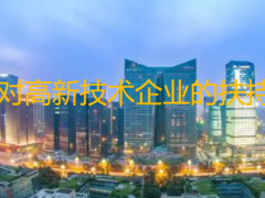 國家對(duì)高新技術(shù)企業(yè)的扶持政策