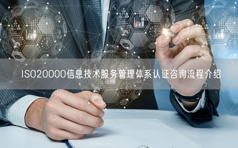 ISO20000信息技術(shù)服務(wù)管理體系認(rèn)證咨詢(xún)流程介紹(15)