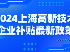 2024上海高新技術企業(yè)補貼各區(qū)最新政策,獎勵高至百萬!