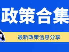 2024年河北省滄州市等各區(qū)縣高新技術(shù)企業(yè)獎勵補(bǔ)貼政策及評分標(biāo)準(zhǔn)