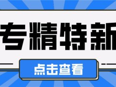 2024年深圳專精特新中小企業(yè)認(rèn)定申報(bào)條件、時(shí)間及獎(jiǎng)勵(lì)標(biāo)準(zhǔn)