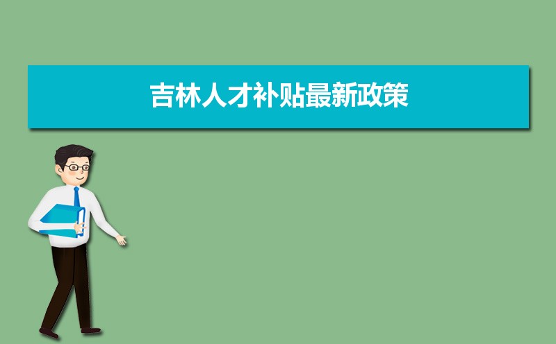 吉林人才補(bǔ)貼最新政策,博士碩士本科申請(qǐng)方法