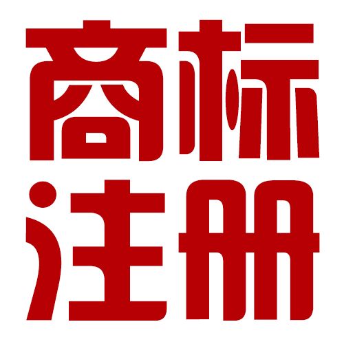 蘭州商標(biāo)注冊(cè)