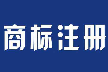 蘭州商標注冊