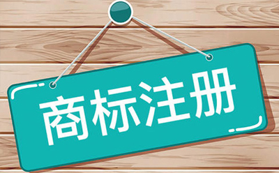 申請注冊證明商標(biāo)、集體商標(biāo)的指南